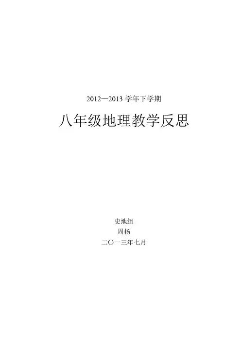 八年级下地理教学反思