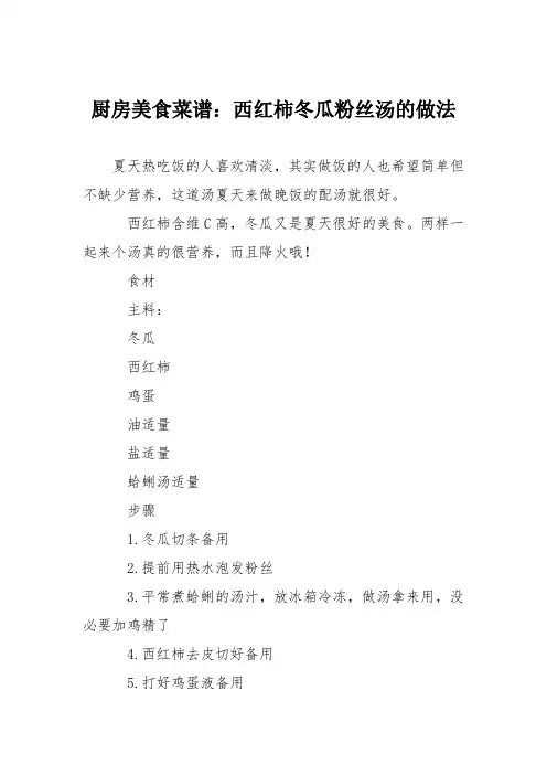 厨房美食菜谱：西红柿冬瓜粉丝汤的做法