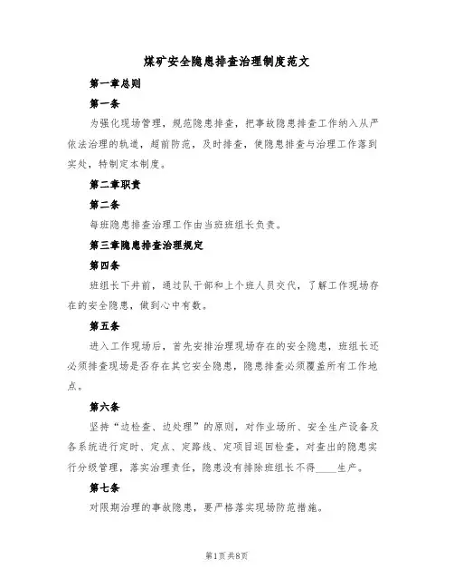 煤矿安全隐患排查治理制度范文(3篇)