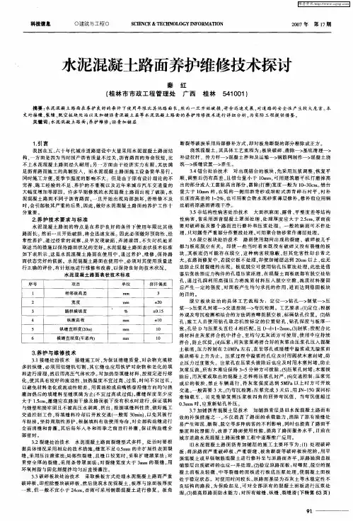 水泥混凝土路面养护维修技术探讨