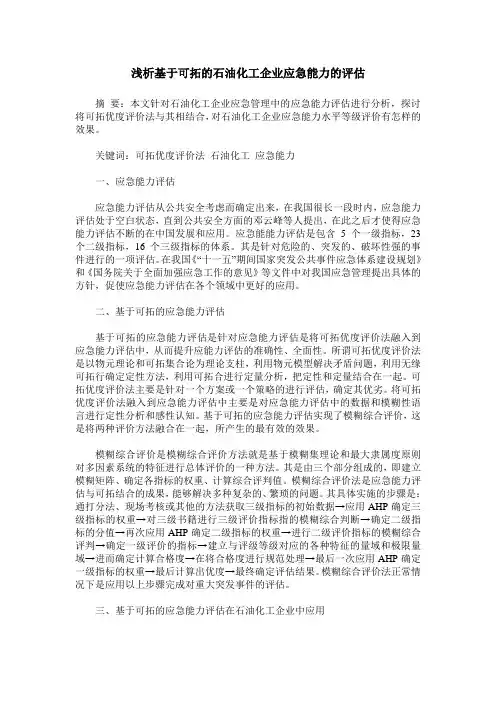 浅析基于可拓的石油化工企业应急能力的评估