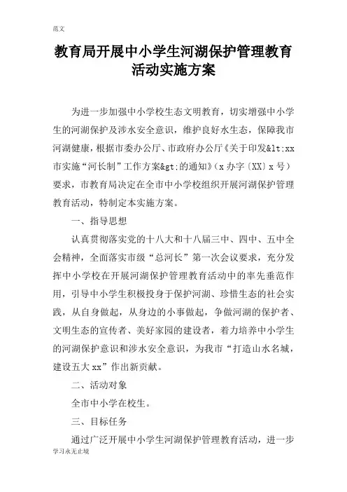 【范文】教育局开展中小学生河湖保护管理教育活动实施方案
