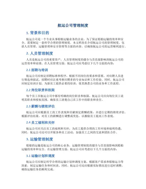 航运公司管理制度