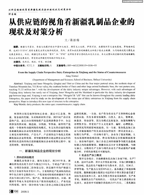 从供应链的视角看新疆乳制品企业的现状及对策分析