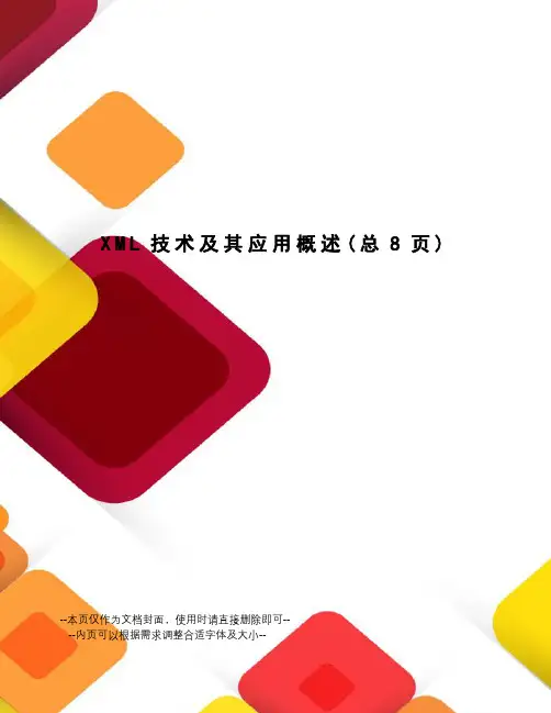 XML技术及其应用概述