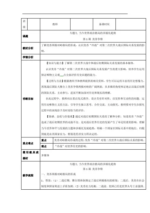 2015-2016学年人民版必修一 专题九第1课 美苏争锋(教案)