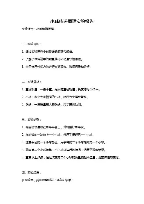 小球传递原理实验报告