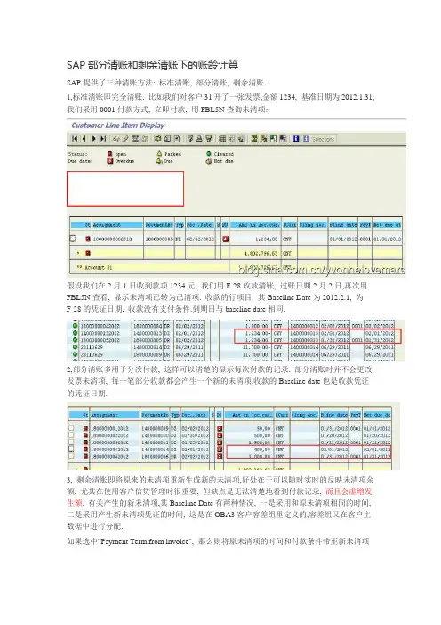 SAP部分清账和剩余清账下的账龄计算