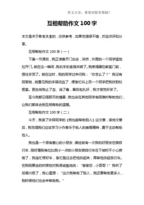 互相帮助作文100字