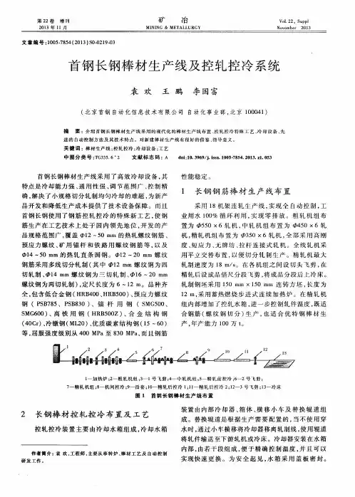首钢长钢棒材生产线及控轧控冷系统