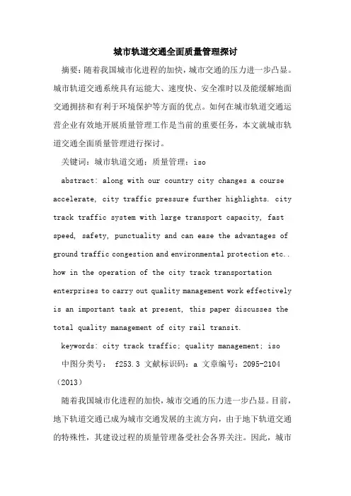 城市轨道交通全面质量管理探讨