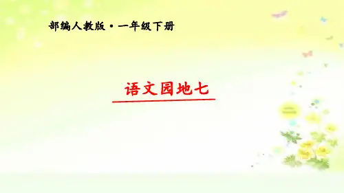 部编版一年级下册《语文园地七》[优质ppt]