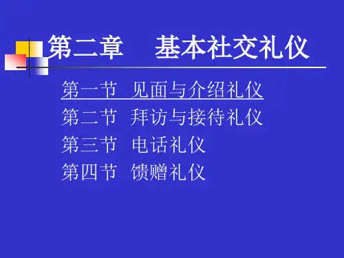 礼仪(见面、介绍、拜访、接待、电话、馈赠)