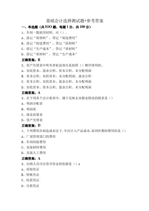 基础会计选择测试题+参考答案