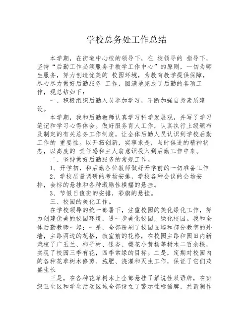 学校总务处工作总结