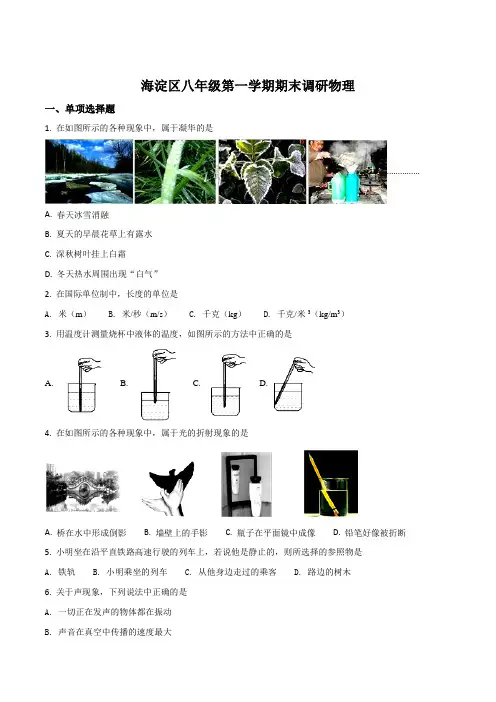 北京市海淀区2017-2018学年八年级上学期期末考试物理试题(原卷版)