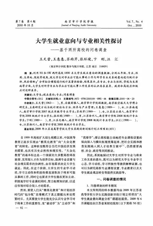 大学生就业意向与专业相关性探讨——基于两所高校的问卷调查