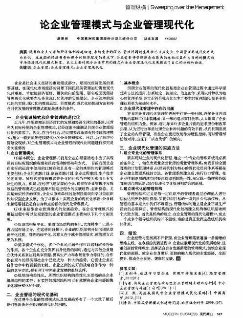 论企业管理模式与企业管理现代化 2