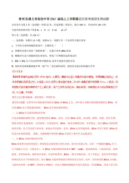 【全国百强校】贵州省遵义市南白中学2017届高三上学期第四次联考理综生物(解析版)