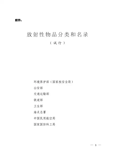 放射性物品分类和名录