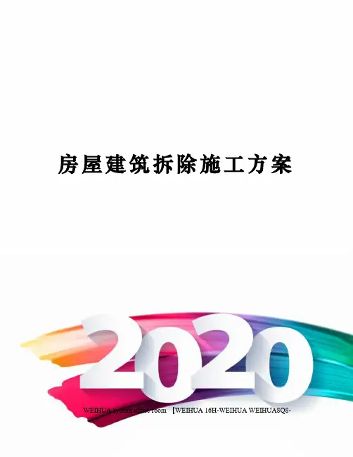 房屋建筑拆除施工方案修订稿