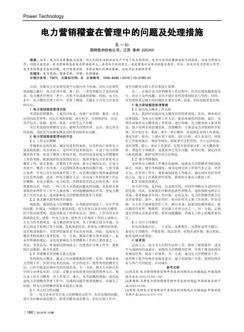 电力营销稽查在管理中的问题及处理措施