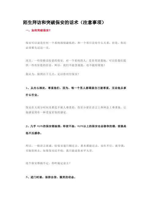 陌生拜访和突破保安的话术(注意事项)