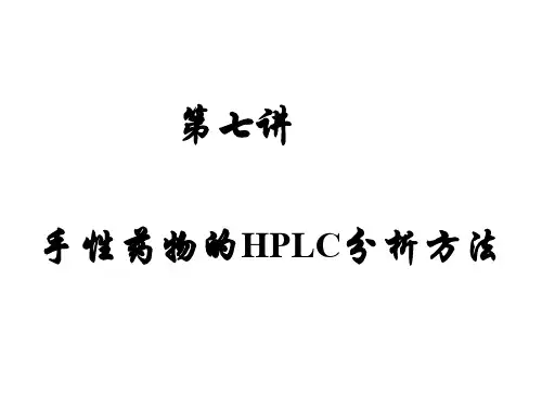 手性药物HPLC分析 PPT