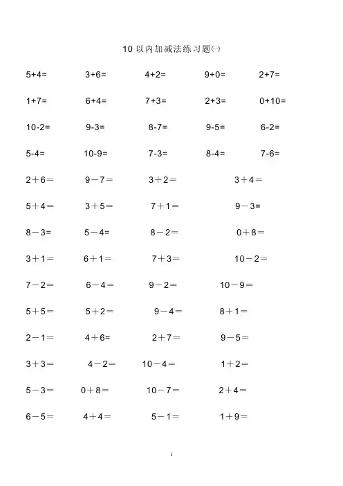 10以内加减法口算题-直接打印版