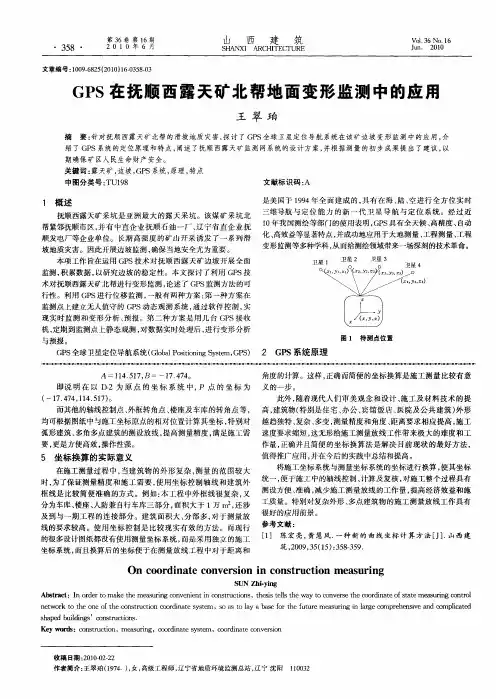 GPS在抚顺西露天矿北帮地面变形监测中的应用