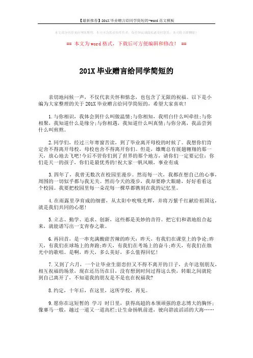 【最新推荐】201X毕业赠言给同学简短的-word范文模板 (5页)