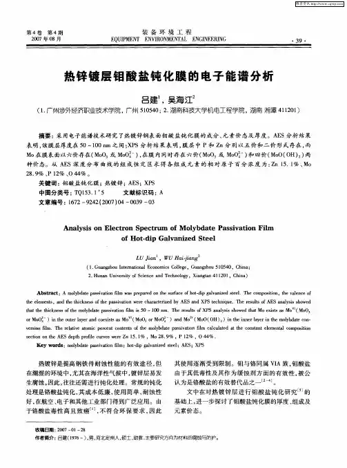 热锌镀层钼酸盐钝化膜的电子能谱分析