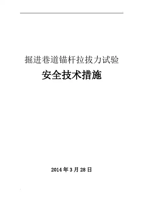 锚杆拉拔试验安全技术措施