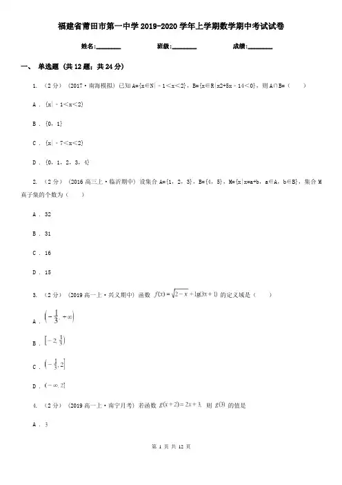 福建省莆田市第一中学2019-2020学年上学期数学期中考试试卷