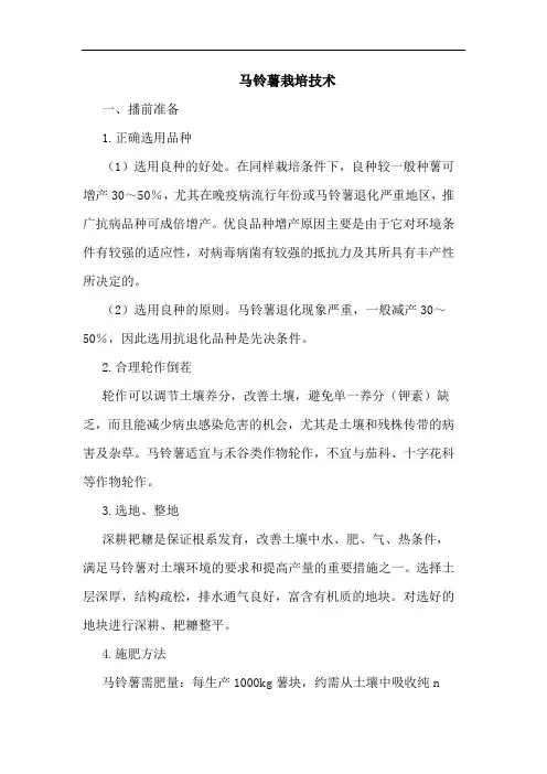马铃薯栽培技术论文