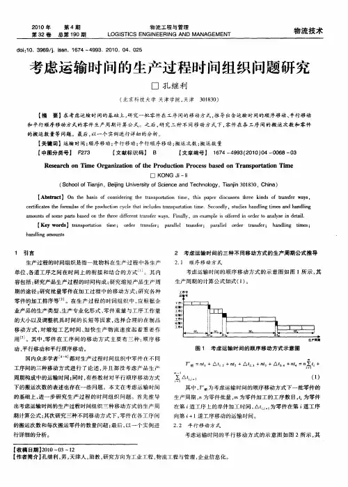 考虑运输时间的生产过程时间组织问题研究