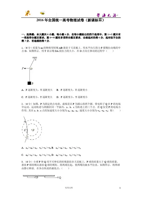 2016年全国统一高考物理试卷(新课标ⅱ)--(附解析答案)