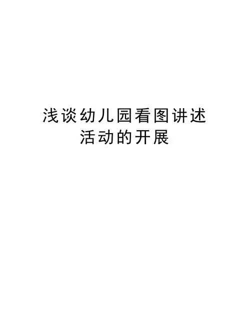 浅谈幼儿园看图讲述活动的开展word版本
