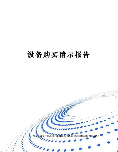 设备购买请示报告 2