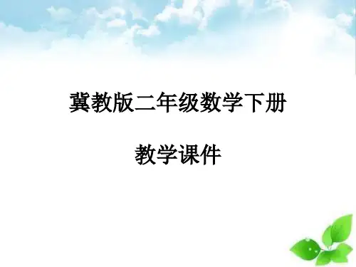 冀教版二年级数学下册课件：第4课时  认识秒