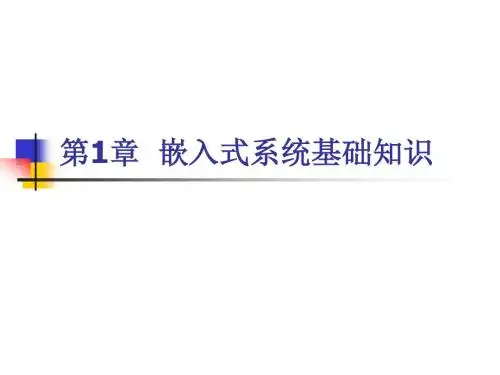 第1章 嵌入式系统基础知识概要