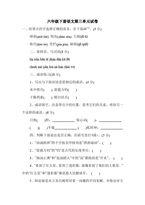 六年级下册语文第三单元试卷