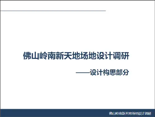 佛山岭南新天地场地设计调研——设计构思部分详解.ppt.pdf