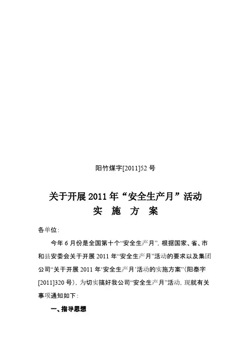 【VIP专享】关于开展2011年安全生产月活动实施方案