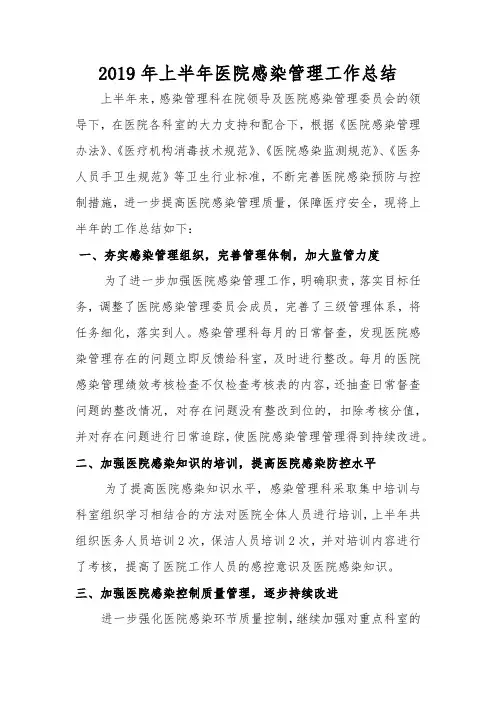 2019年上半年医院感染管理工作总结(感染管理科)