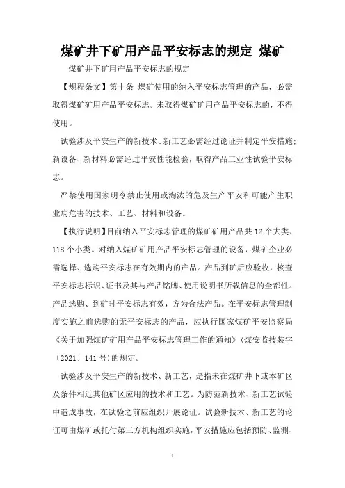 煤矿井下矿用产品安全标志的规定 煤矿