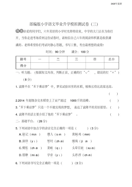 【新教材】部编版六年级下册小学语文毕业升学模拟测试卷含答案(三)