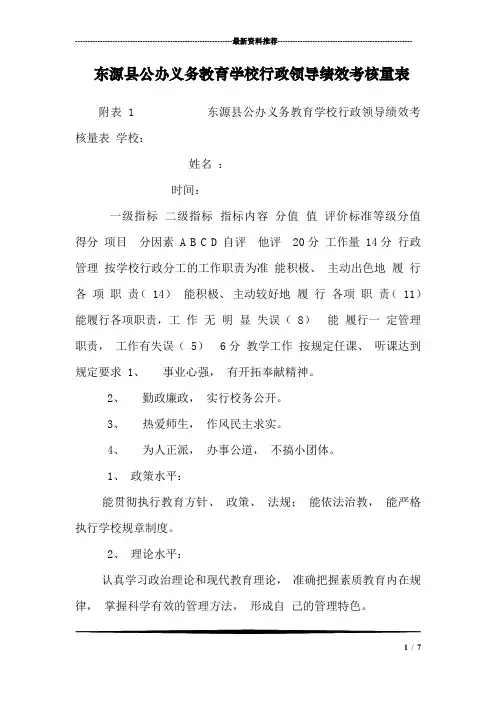 东源县公办义务教育学校行政领导绩效考核量表