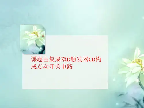 课题由集成双D触发器CD构成点动开关电路-讲义