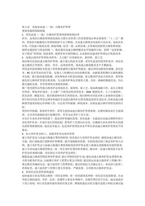 第九章青海省高速公路养护规划实施的保障措施New